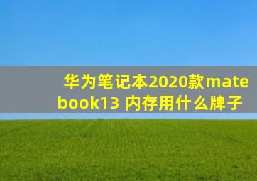 华为笔记本2020款matebook13 内存用什么牌子